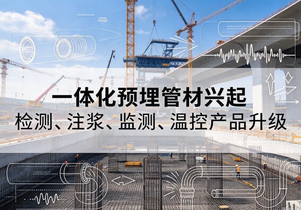 莫力达瓦一体化管材产品兴起，声测注浆一体管、多功能预埋管应用增多