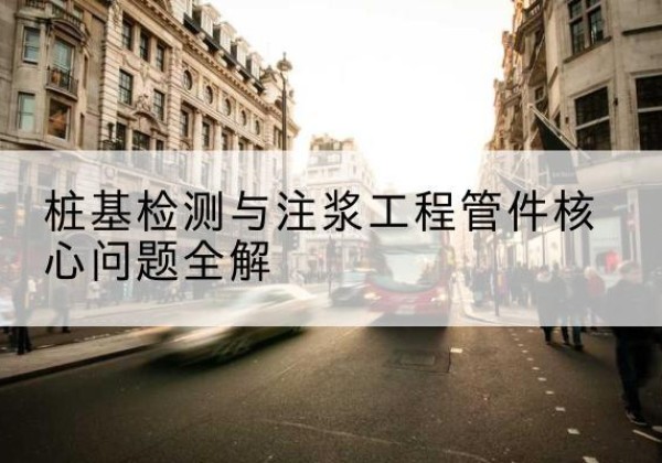 莫力达瓦声测管常用规格有哪些？-桩基检测与注浆工程管件核心问题全解